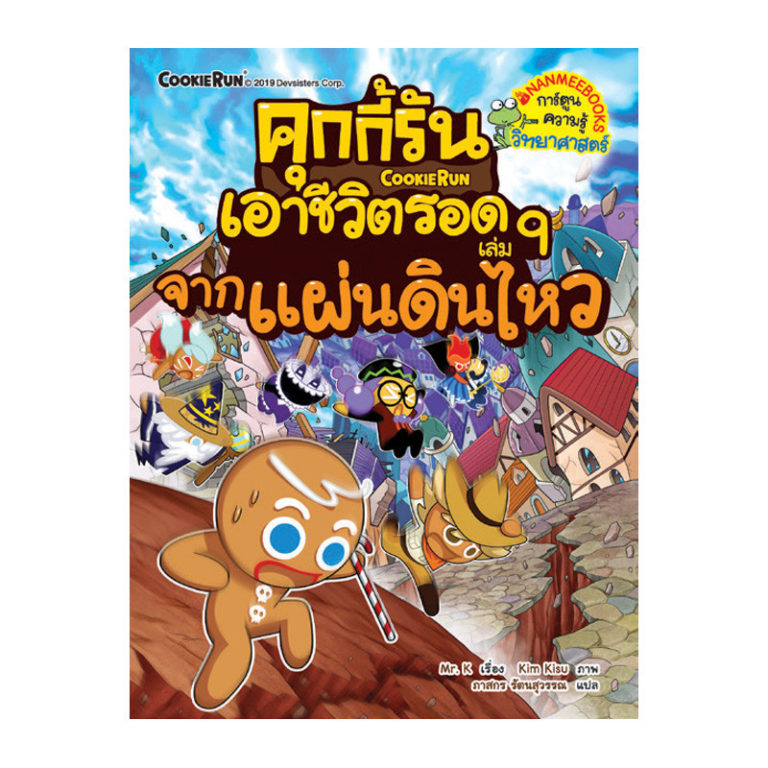 คุกกี้รันเอาชีวิตรอด เล่ม 9 จากแผ่นดินไหว (ฉบับการ์ตูน ...